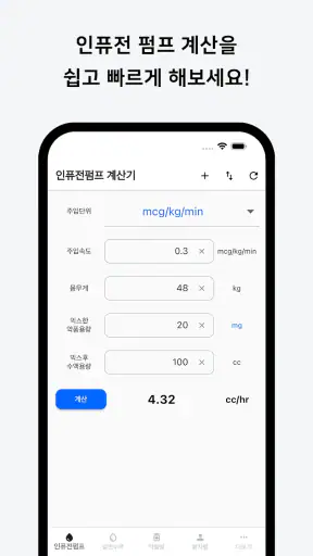 컨티브 - 수액 속도 계산기 screenshot