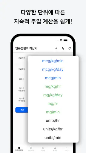 컨티브 - 수액 속도 계산기 screenshot
