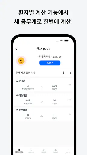 컨티브 - 수액 속도 계산기 screenshot
