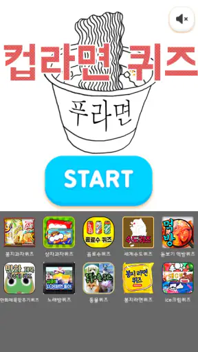 컵라면퀴즈 screenshot