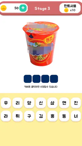 컵라면퀴즈 screenshot