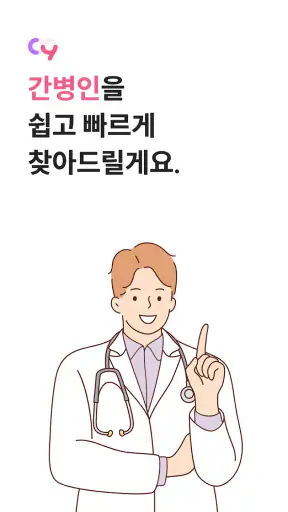 케어나인-전문 간병인 매칭 서비스 screenshot