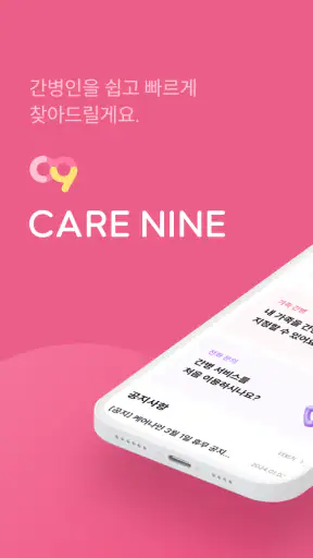 케어나인-전문 간병인 매칭 서비스 screenshot