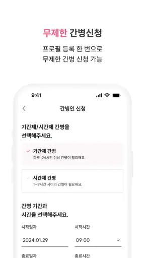 케어나인-전문 간병인 매칭 서비스 screenshot