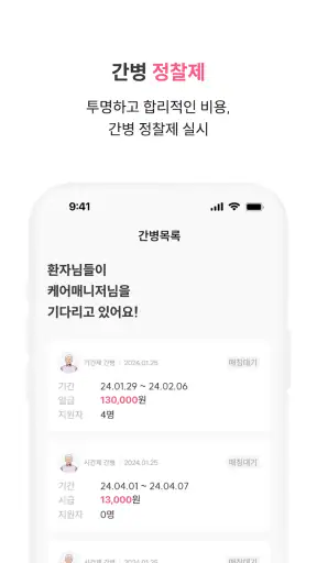 케어나인-전문 간병인 매칭 서비스 screenshot