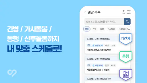 케어네이션 - 일감 찾기, 간병인, 동행인, 요양보호사 screenshot