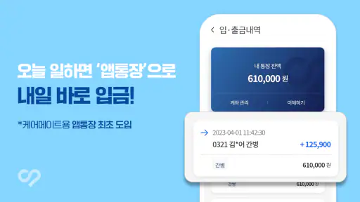 케어네이션 - 일감 찾기, 간병인, 동행인, 요양보호사 screenshot