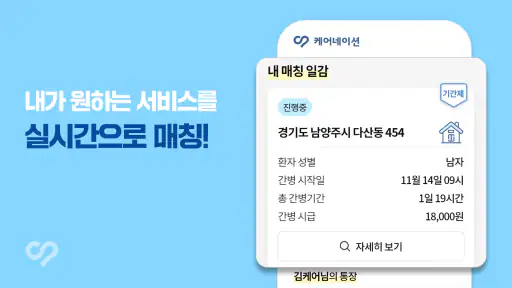 케어네이션 - 일감 찾기, 간병인, 동행인, 요양보호사 screenshot