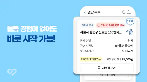 케어네이션 - 일감 찾기, 간병인, 동행인, 요양보호사 screenshot