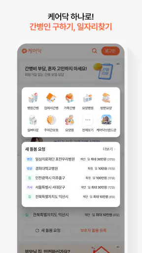 케어닥 – 간병인부터 요양시설, 방문운동까지 한 번에 screenshot