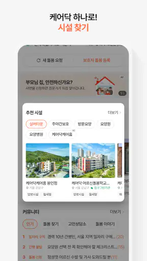케어닥 – 간병인부터 요양시설, 방문운동까지 한 번에 screenshot