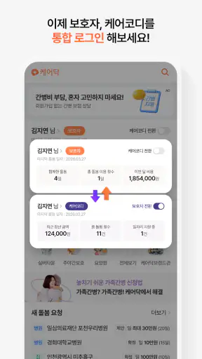 케어닥 – 간병인부터 요양시설, 방문운동까지 한 번에 screenshot