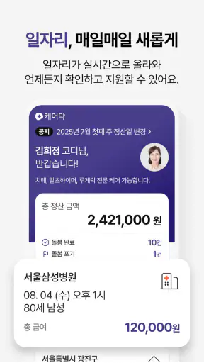 케어닥 - 일자리 찾기, 간병인, 요양보호사, 케어코디 screenshot