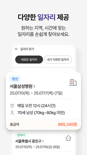 케어닥 - 일자리 찾기, 간병인, 요양보호사, 케어코디 screenshot