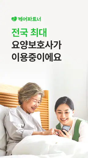 케어파트너 요양보호사 일자리 케어아카데미 자격증 교육 screenshot