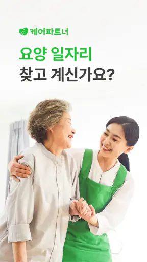 케어파트너 요양보호사 일자리 케어아카데미 자격증 교육 screenshot