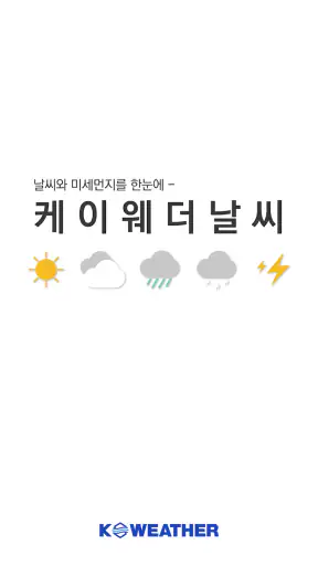 케이웨더 날씨 - 태풍,실시간 날씨,미세먼지,강수예보 screenshot