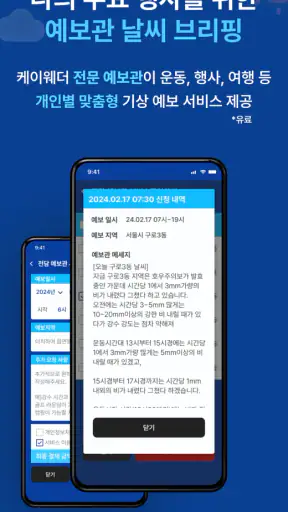 케이웨더 날씨 - 태풍,실시간 날씨,미세먼지,강수예보 screenshot