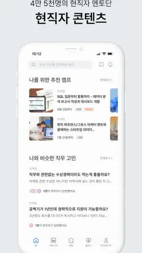 코멘토 - 현직자 멘토링, 클래스, 취업, 이직 정보 screenshot