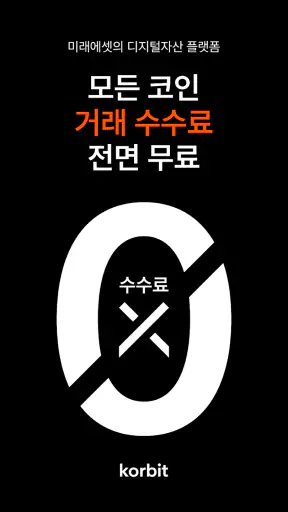 코빗 - 가상자산 거래소 (비트코인, 이더리움) screenshot