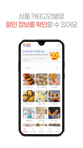 코스트코 할인정보 - 가격비교 screenshot
