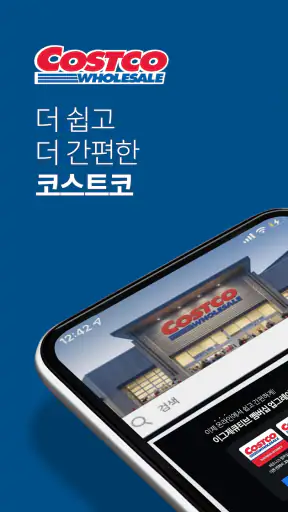 코스트코 홀세일 코리아 screenshot