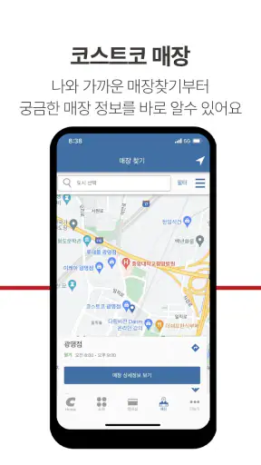 코스트코 홀세일 코리아 screenshot