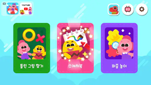 코코비 색칠놀이 - 어린이 학습 게임,틀린그림,퍼즐 screenshot