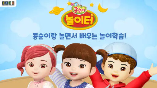 콩순이 놀이학습 screenshot