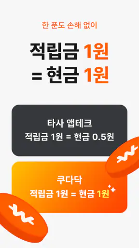 쿠다닥 – 쿠팡 기프트카드 교환 앱테크 screenshot