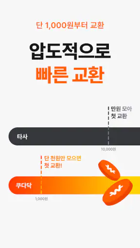 쿠다닥 – 쿠팡 기프트카드 교환 앱테크 screenshot