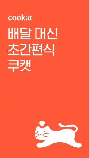 쿠캣 - 맛있는 초간편식 screenshot