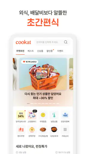 쿠캣 - 맛있는 초간편식 screenshot