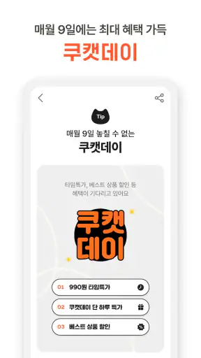 쿠캣 - 맛있는 초간편식 screenshot
