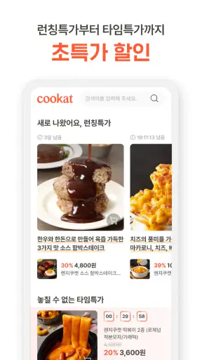 쿠캣 - 맛있는 초간편식 screenshot