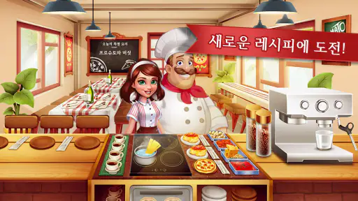 쿠킹 매드니스 - 셰프의 레스토랑 게임 screenshot