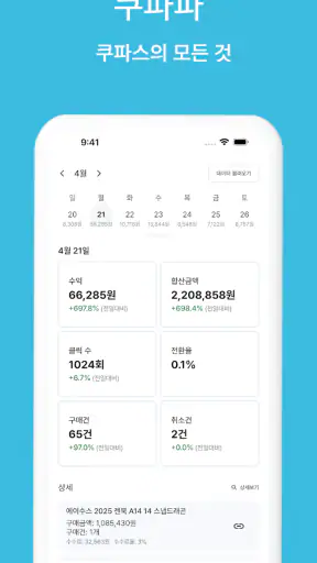 쿠파파 - 쿠팡 파트너스의 파트너스 screenshot