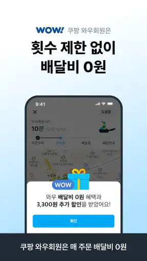 쿠팡이츠 - 와우회원 무료배달 screenshot