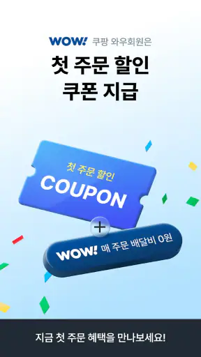 쿠팡이츠 - 와우회원 무료배달 screenshot