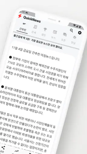 퀵 뉴스 - 간추린뉴스 간추린 아침뉴스 뉴스속보 screenshot