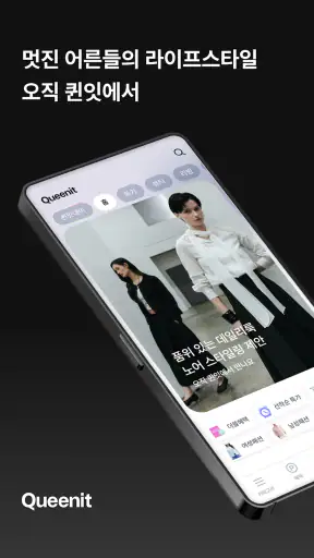 퀸잇, 멋진 어른들의 라이프스타일링샵 screenshot
