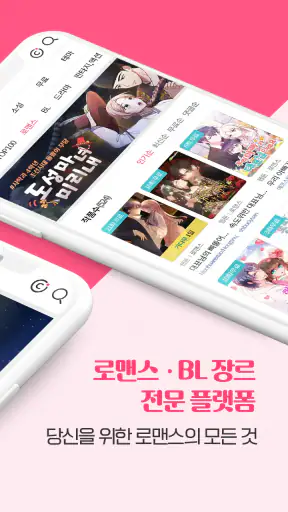 큐툰 - 로맨스, BL 웹툰 전문 screenshot