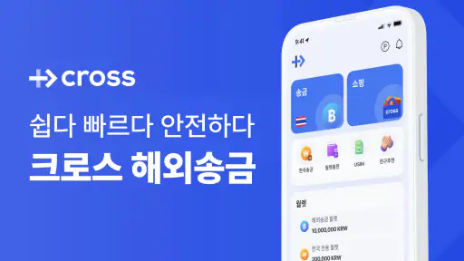 크로스(CROSS) - 해외송금, 쇼핑 screenshot