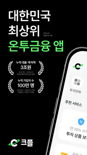 크플-대한민국 최상위 온투금융(투자, 대출) 앱 screenshot