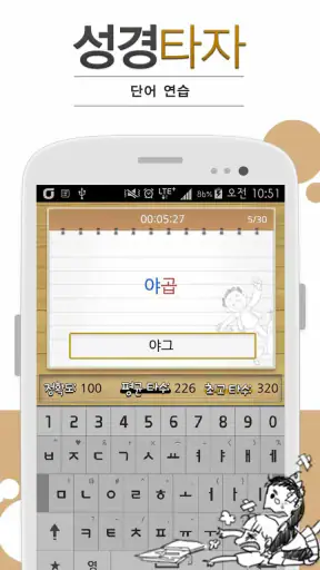 큰글성경 타자연습 screenshot