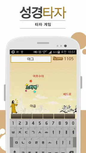 큰글성경 타자연습 screenshot