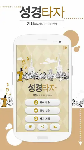 큰글성경 타자연습 screenshot