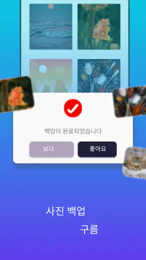 클라우드 백업 및 복원 screenshot