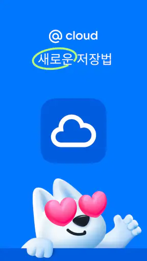 클라우드: 사진 저장 및 동기화. 스페이스 클라우드 screenshot