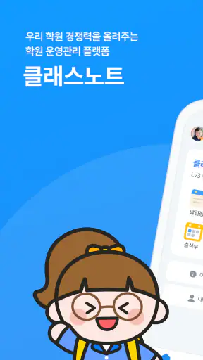 클래스노트:학원 전용 소통 공간 screenshot